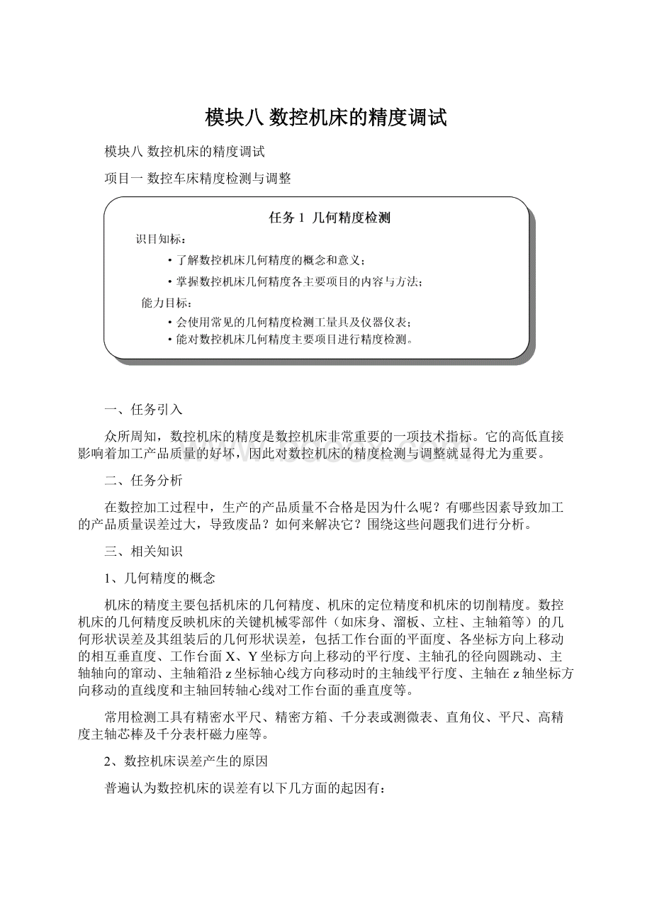 模块八 数控机床的精度调试Word格式文档下载.docx