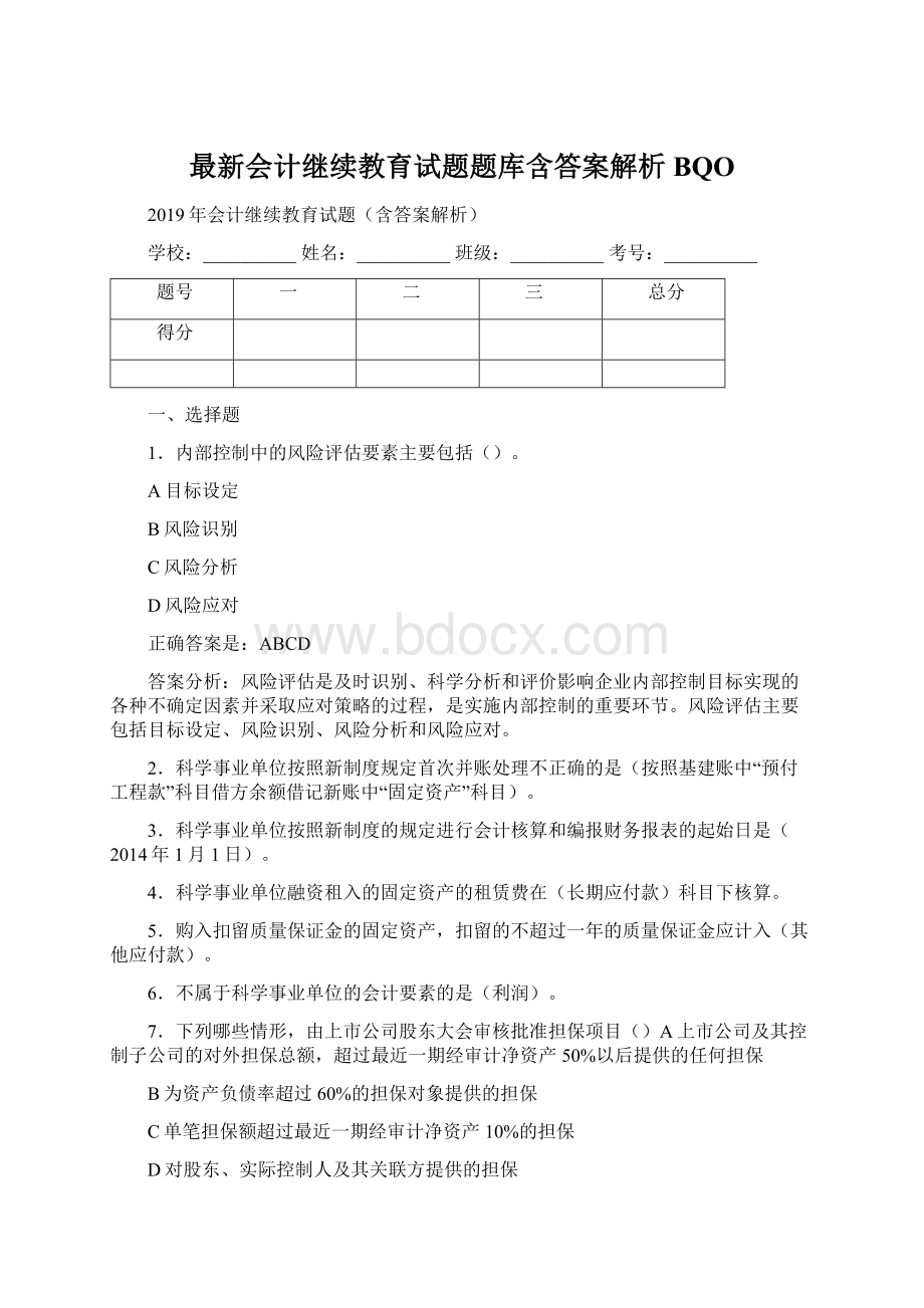 最新会计继续教育试题题库含答案解析BQO文档格式.docx