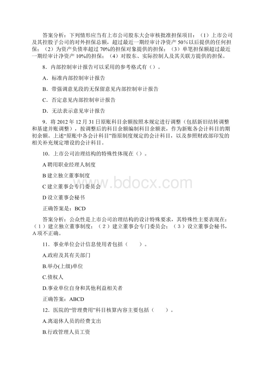 最新会计继续教育试题题库含答案解析BQO.docx_第2页