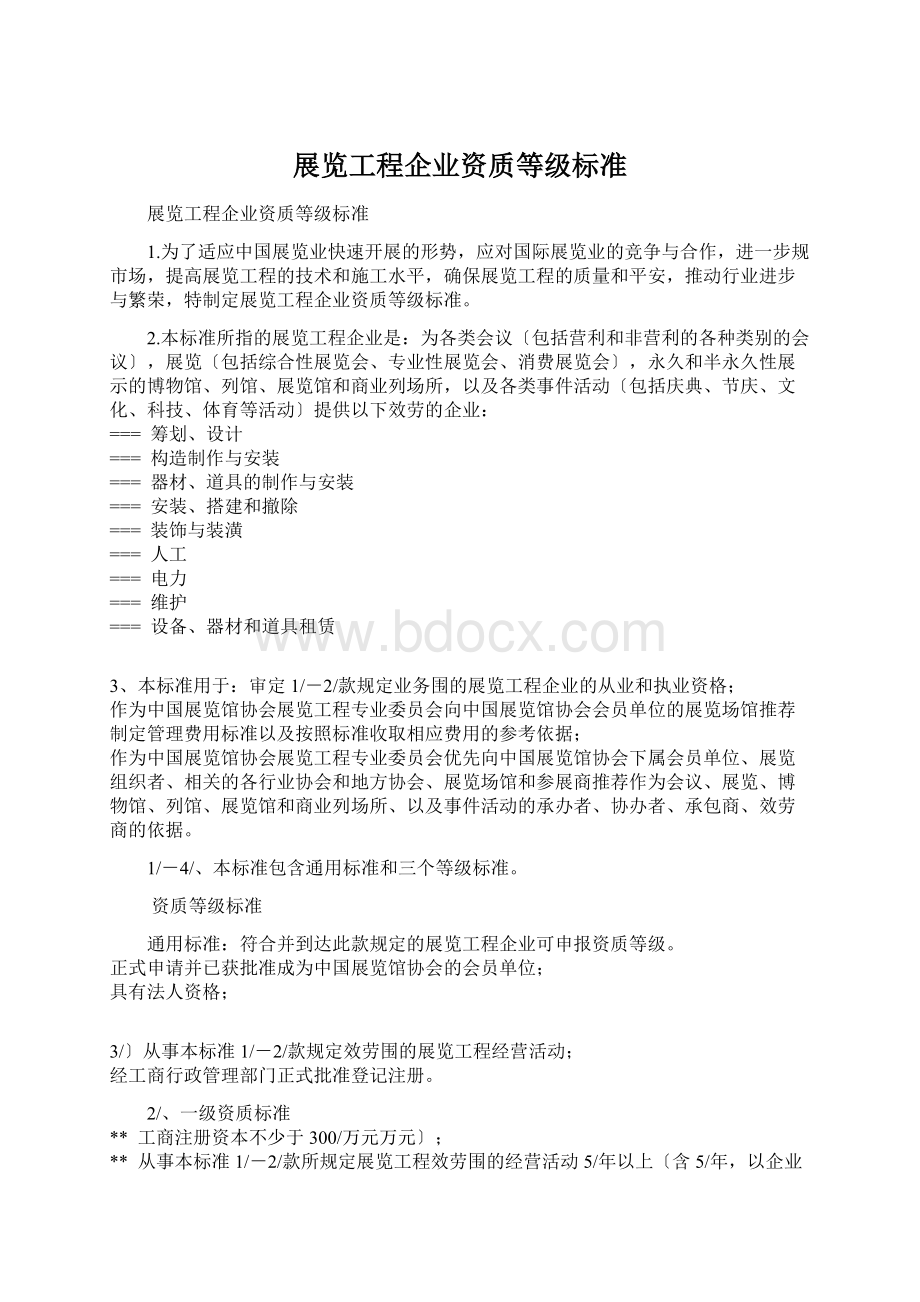 展览工程企业资质等级标准Word文档格式.docx_第1页