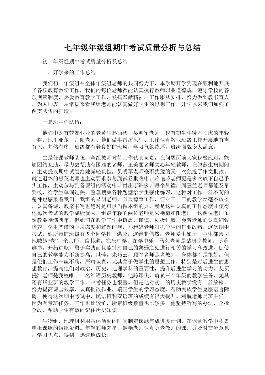 七年级年级组期中考试质量分析与总结.docx