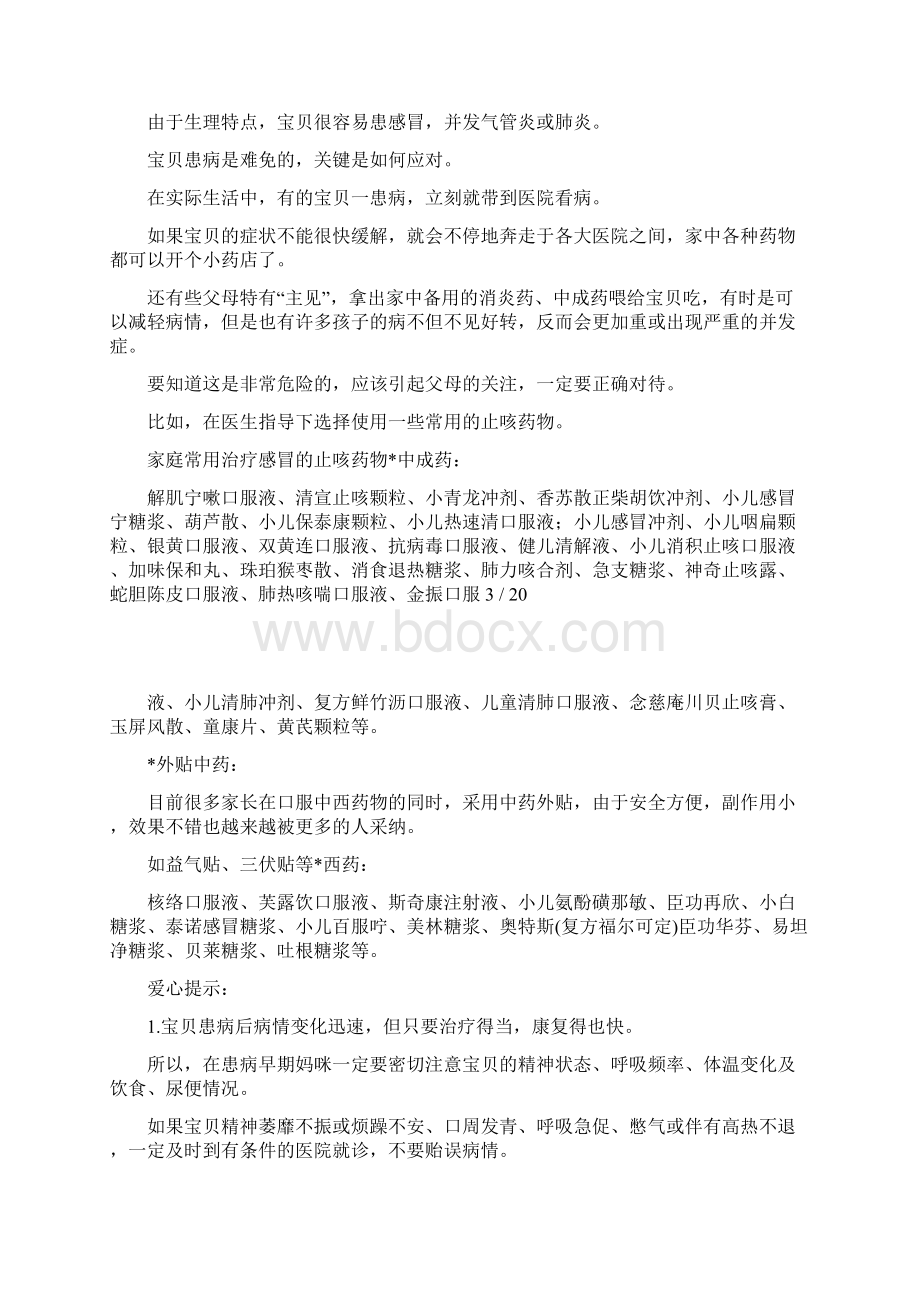 小孩子晚上咳嗽是怎么办呀Word文档下载推荐.docx_第3页