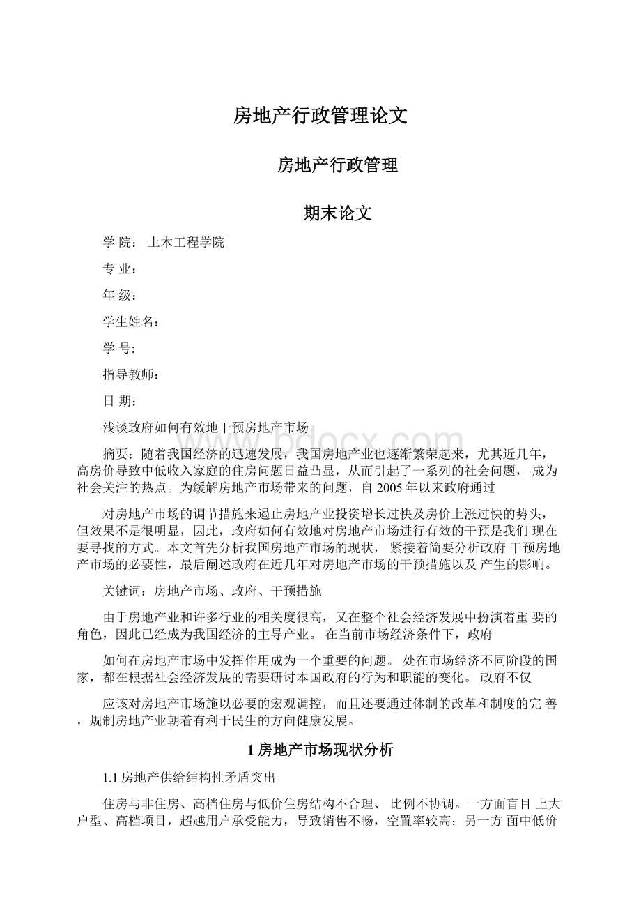 房地产行政管理论文文档格式.docx