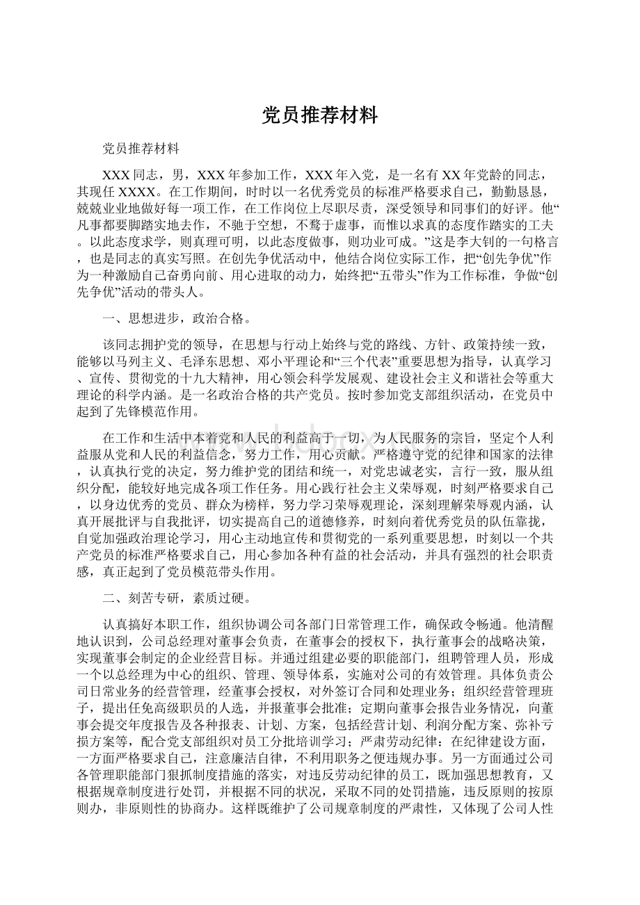 党员推荐材料.docx