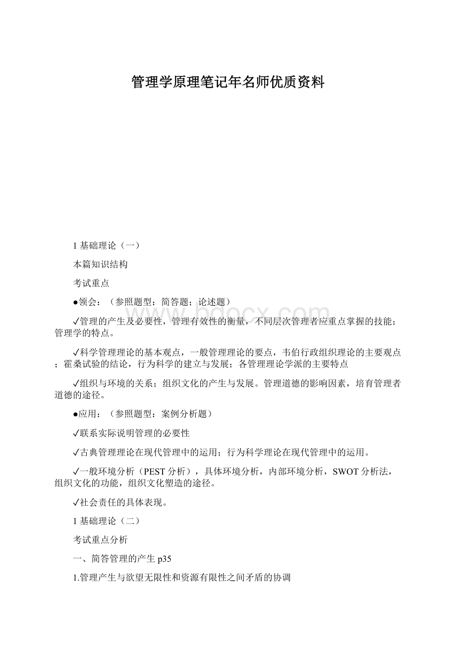 管理学原理笔记年名师优质资料Word格式文档下载.docx_第1页