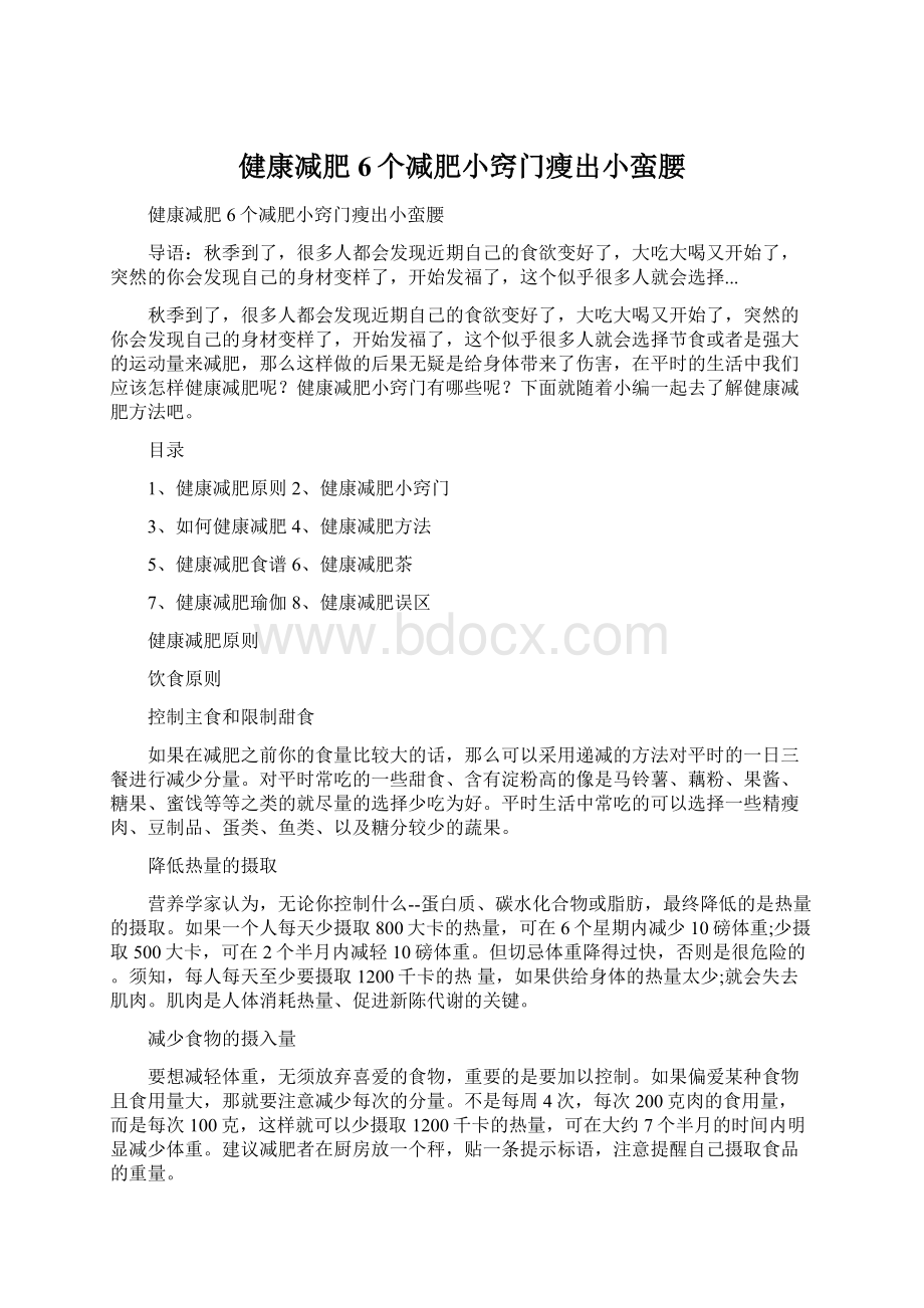 健康减肥 6个减肥小窍门瘦出小蛮腰Word文件下载.docx_第1页