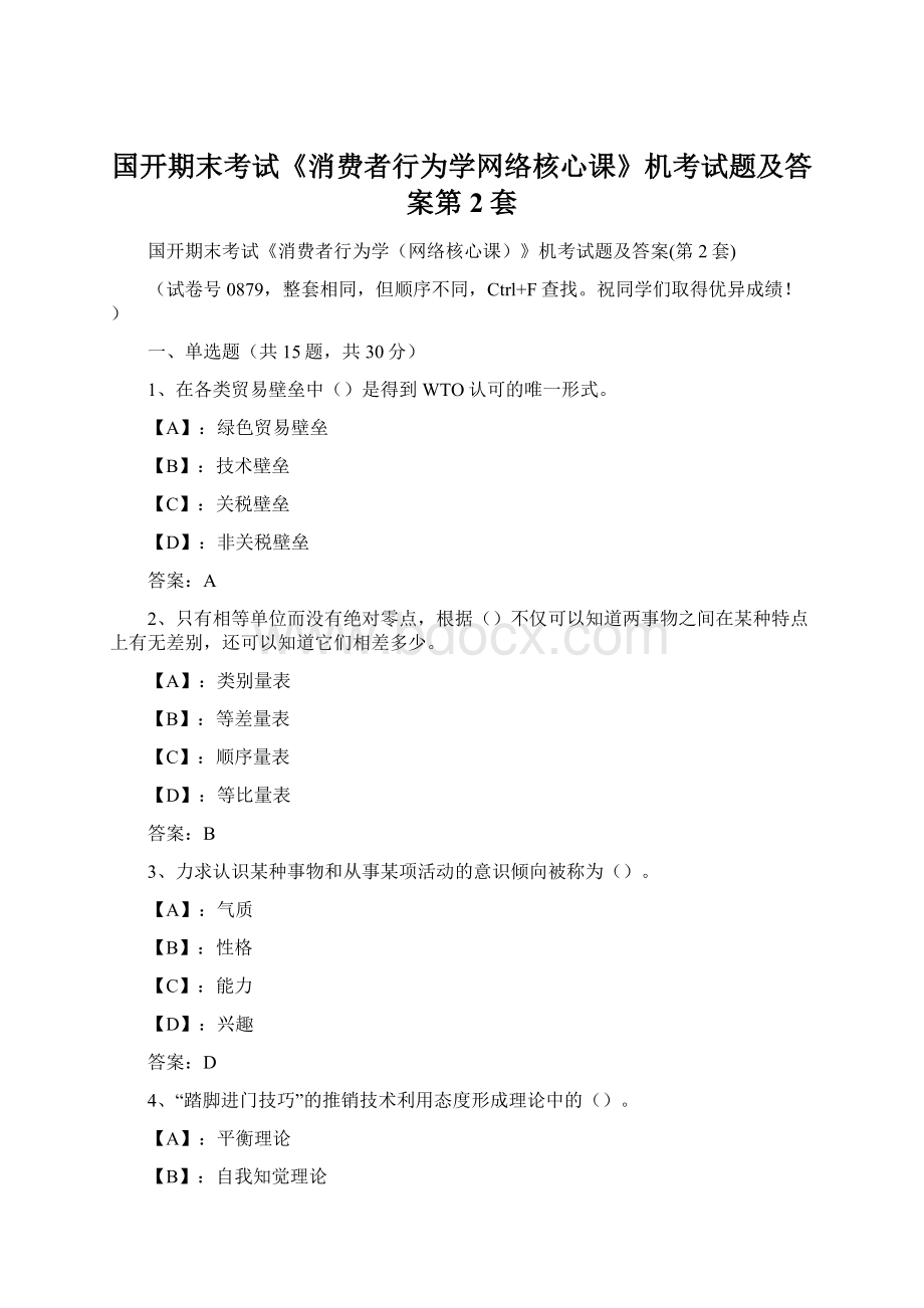 国开期末考试《消费者行为学网络核心课》机考试题及答案第2套.docx_第1页