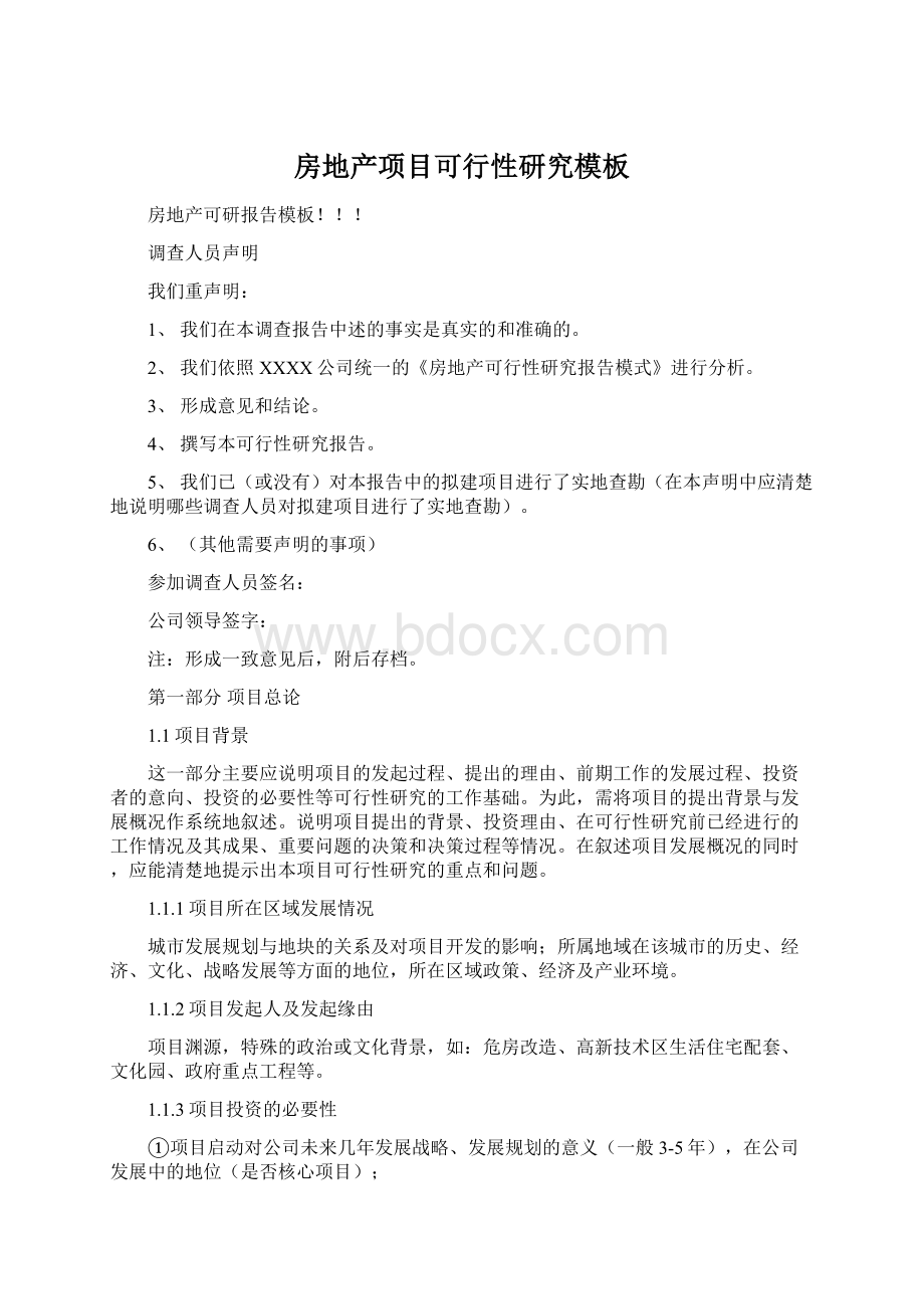 房地产项目可行性研究模板Word文档格式.docx_第1页