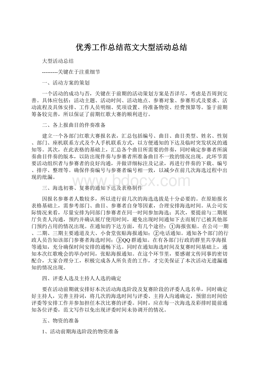 优秀工作总结范文大型活动总结.docx