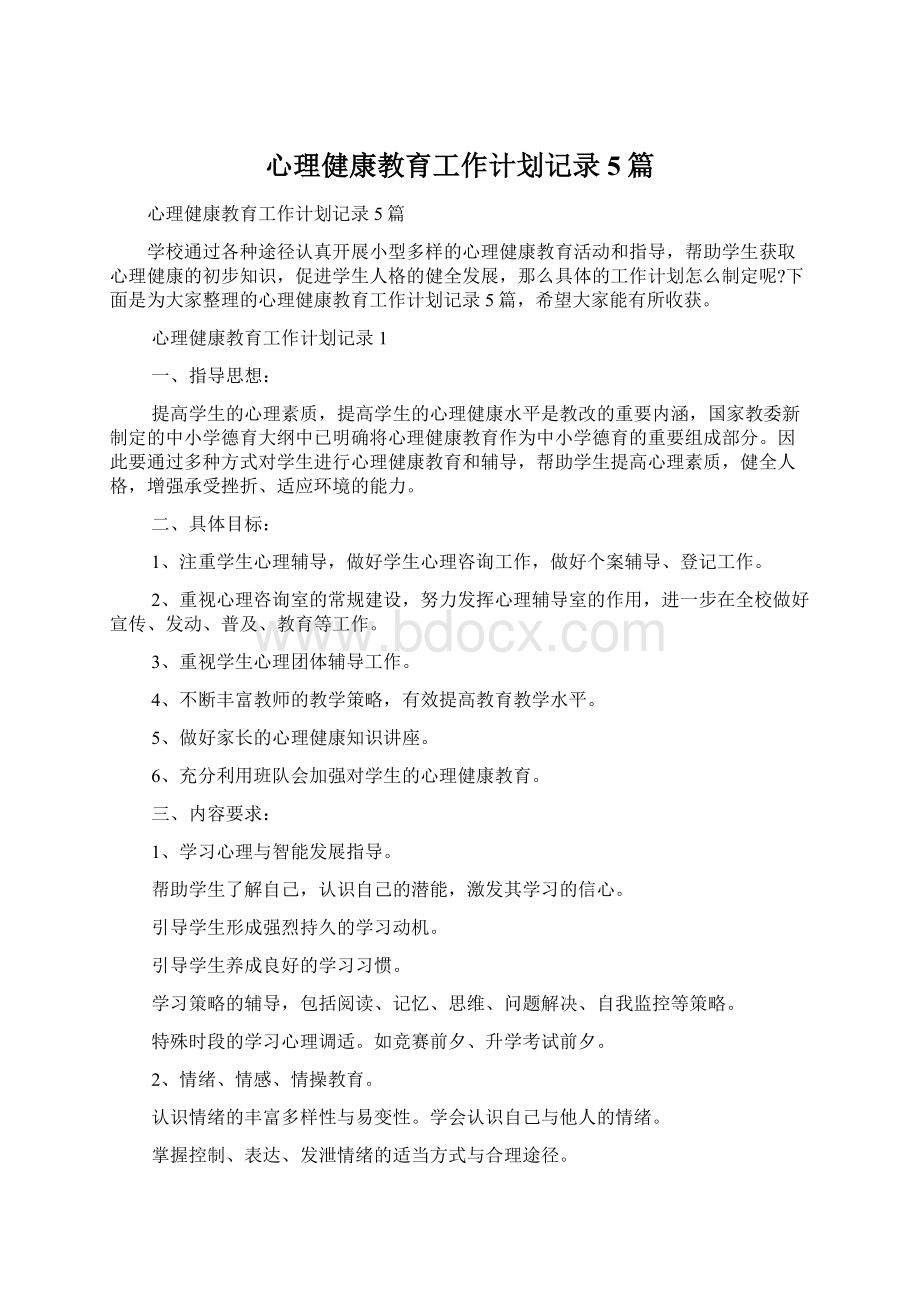 心理健康教育工作计划记录5篇Word文档下载推荐.docx_第1页