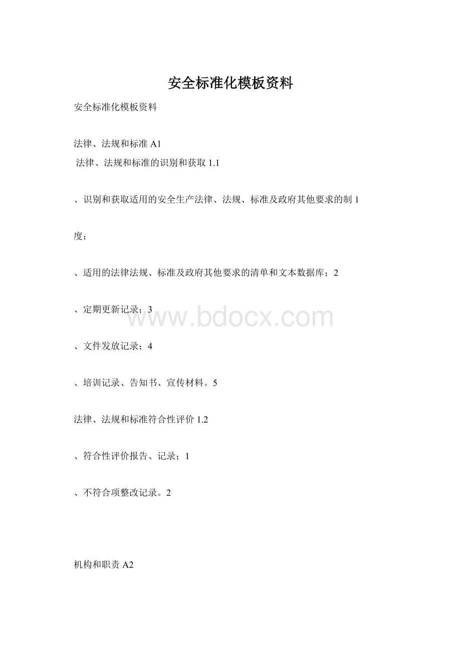 安全标准化模板资料Word下载.docx_第1页