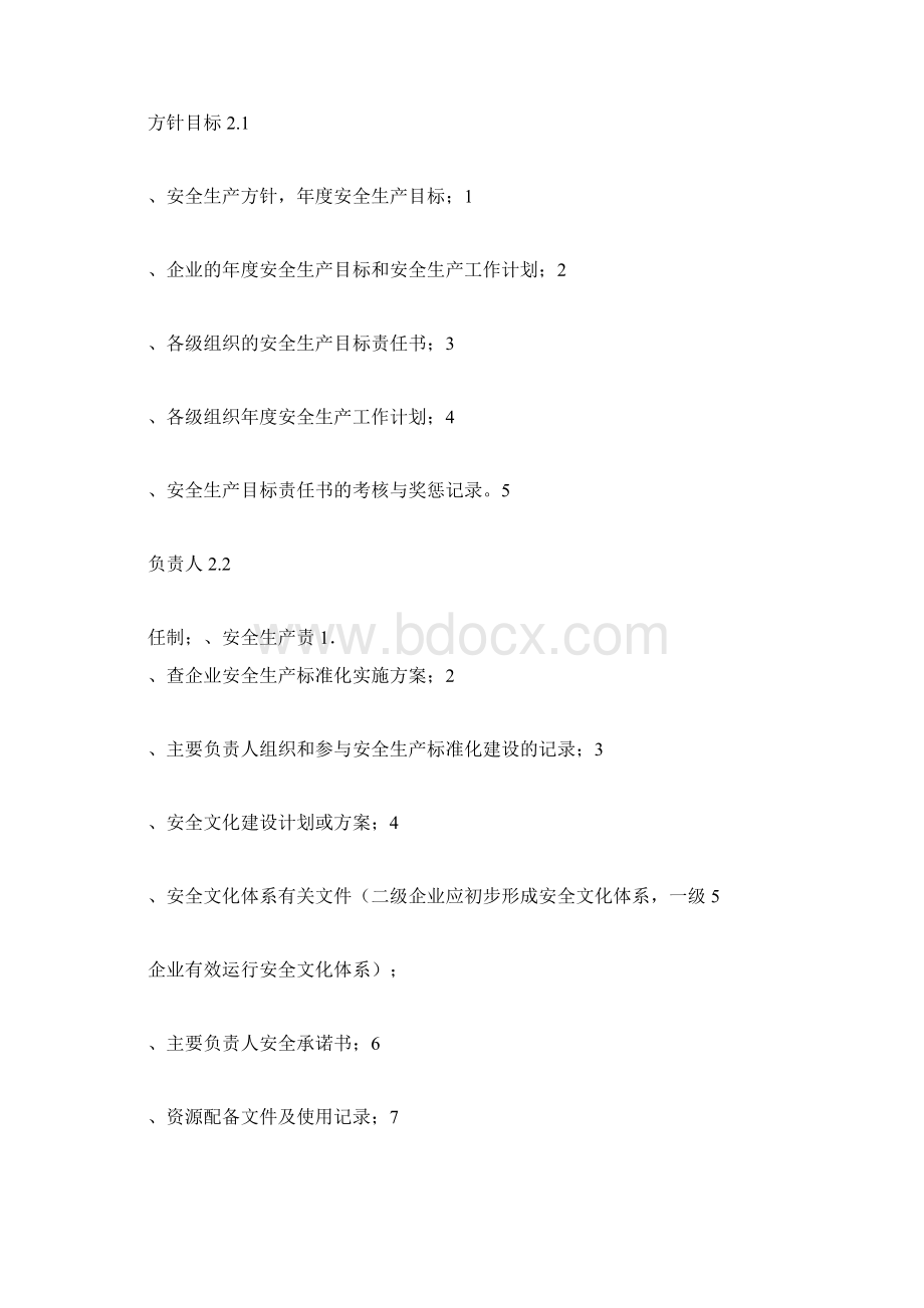 安全标准化模板资料Word下载.docx_第2页