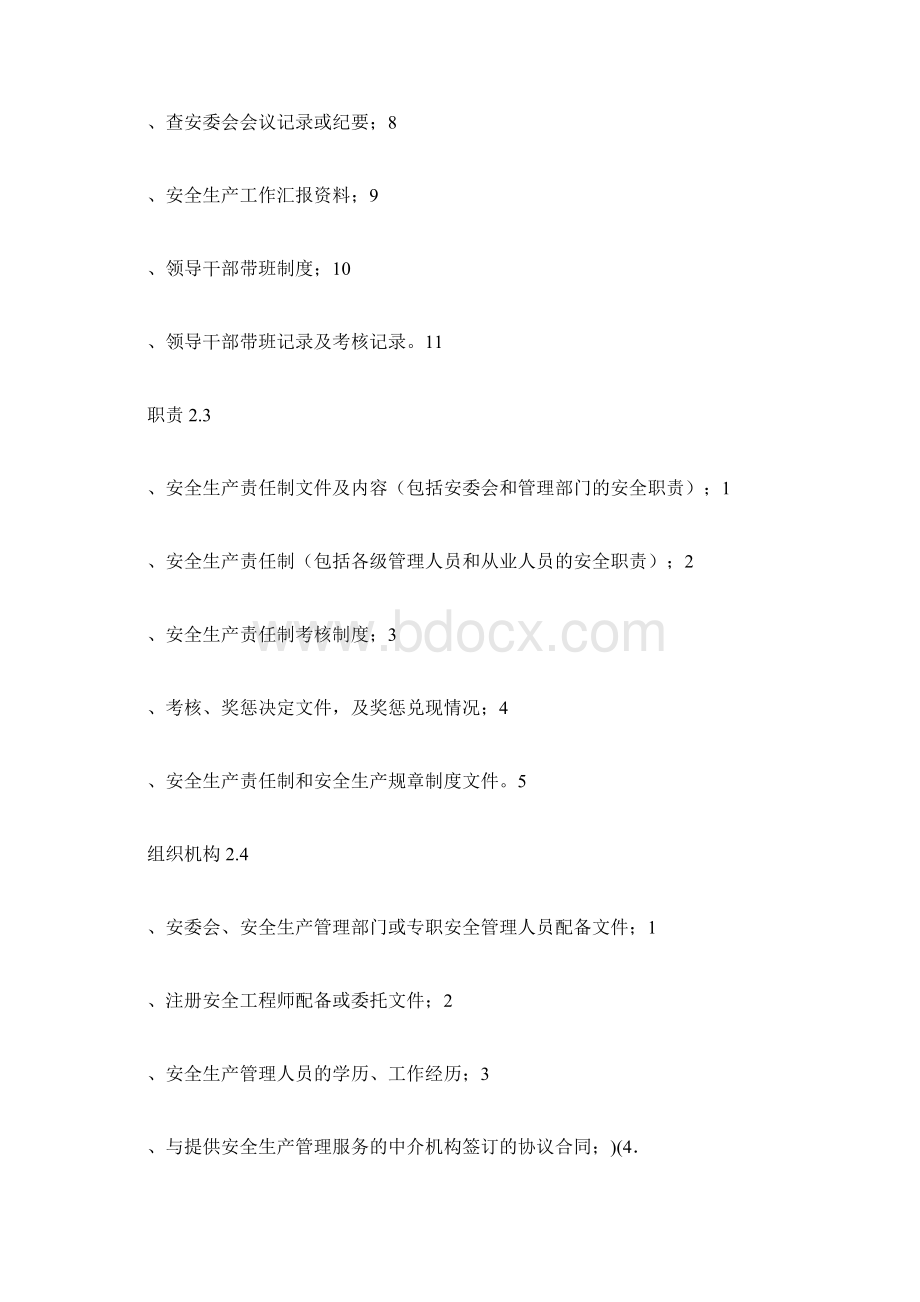 安全标准化模板资料Word下载.docx_第3页