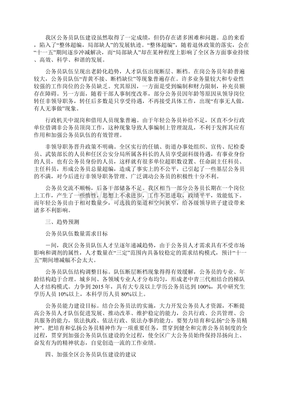 人事局关于区公务员队伍人才工作的调研报告文档格式.docx_第2页