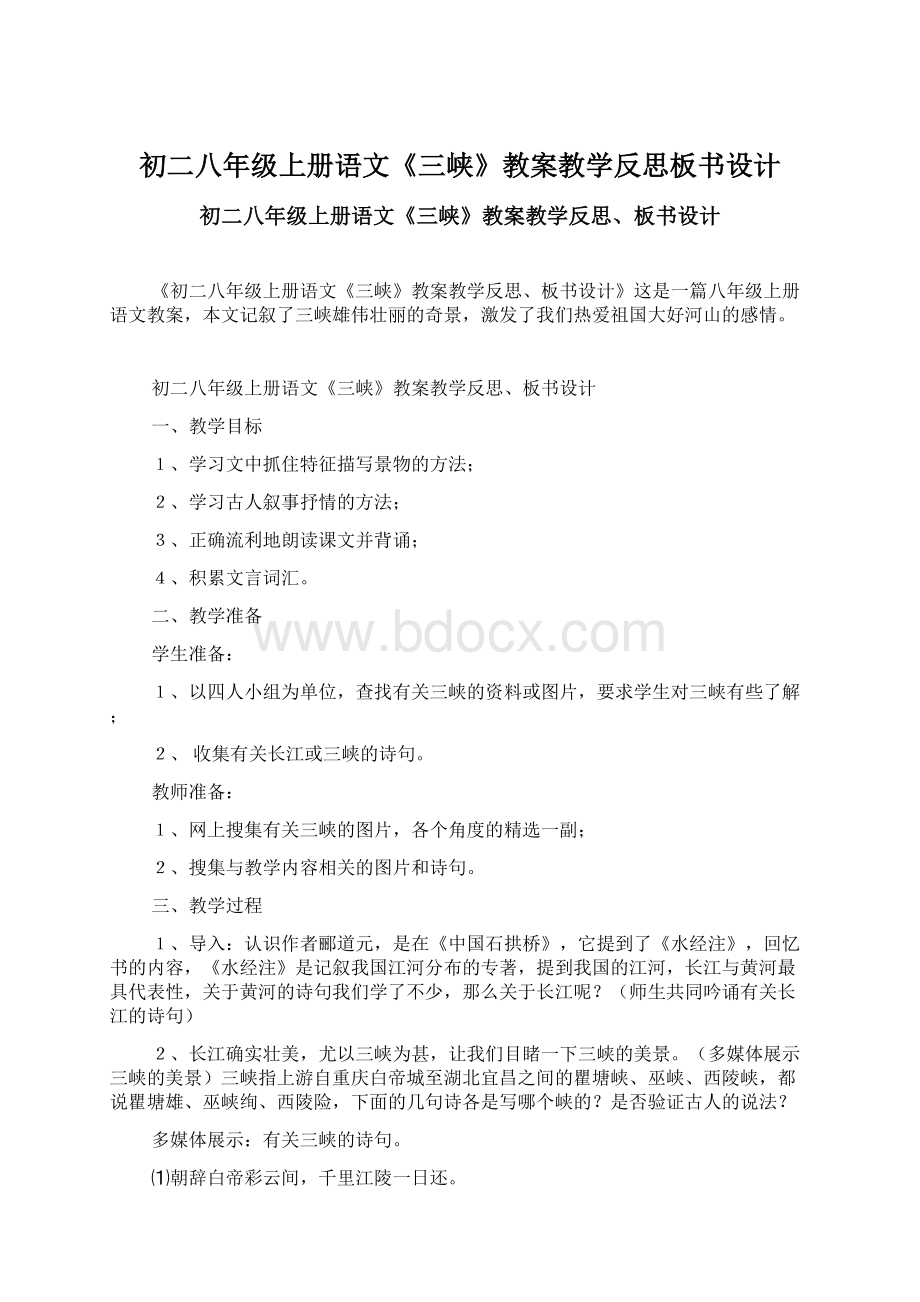 初二八年级上册语文《三峡》教案教学反思板书设计文档格式.docx