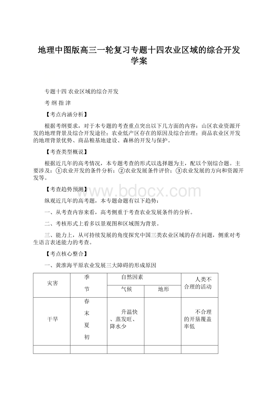 地理中图版高三一轮复习专题十四农业区域的综合开发 学案.docx