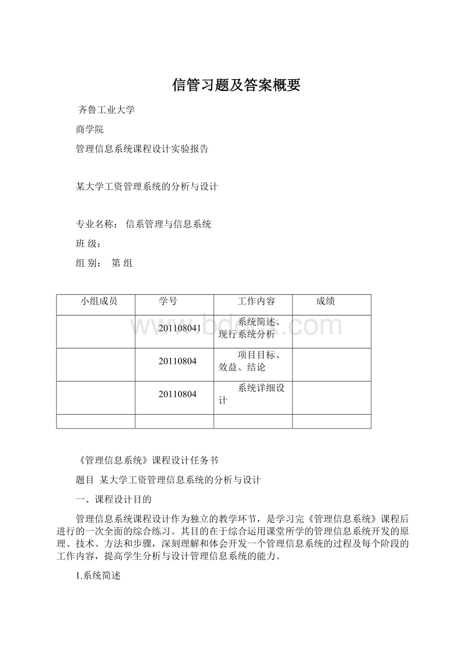 信管习题及答案概要Word文档格式.docx