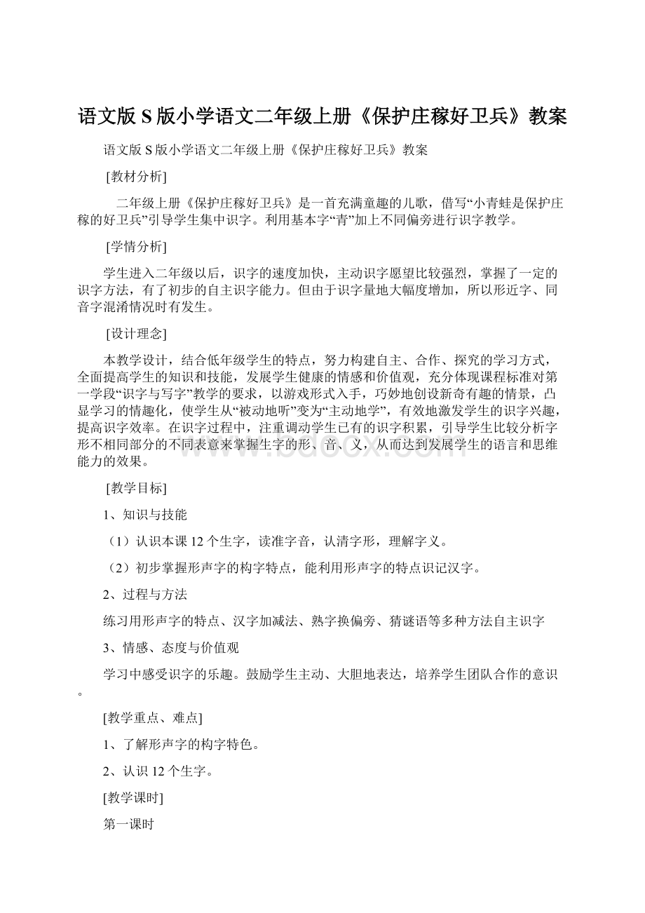 语文版S版小学语文二年级上册《保护庄稼好卫兵》教案Word文档下载推荐.docx