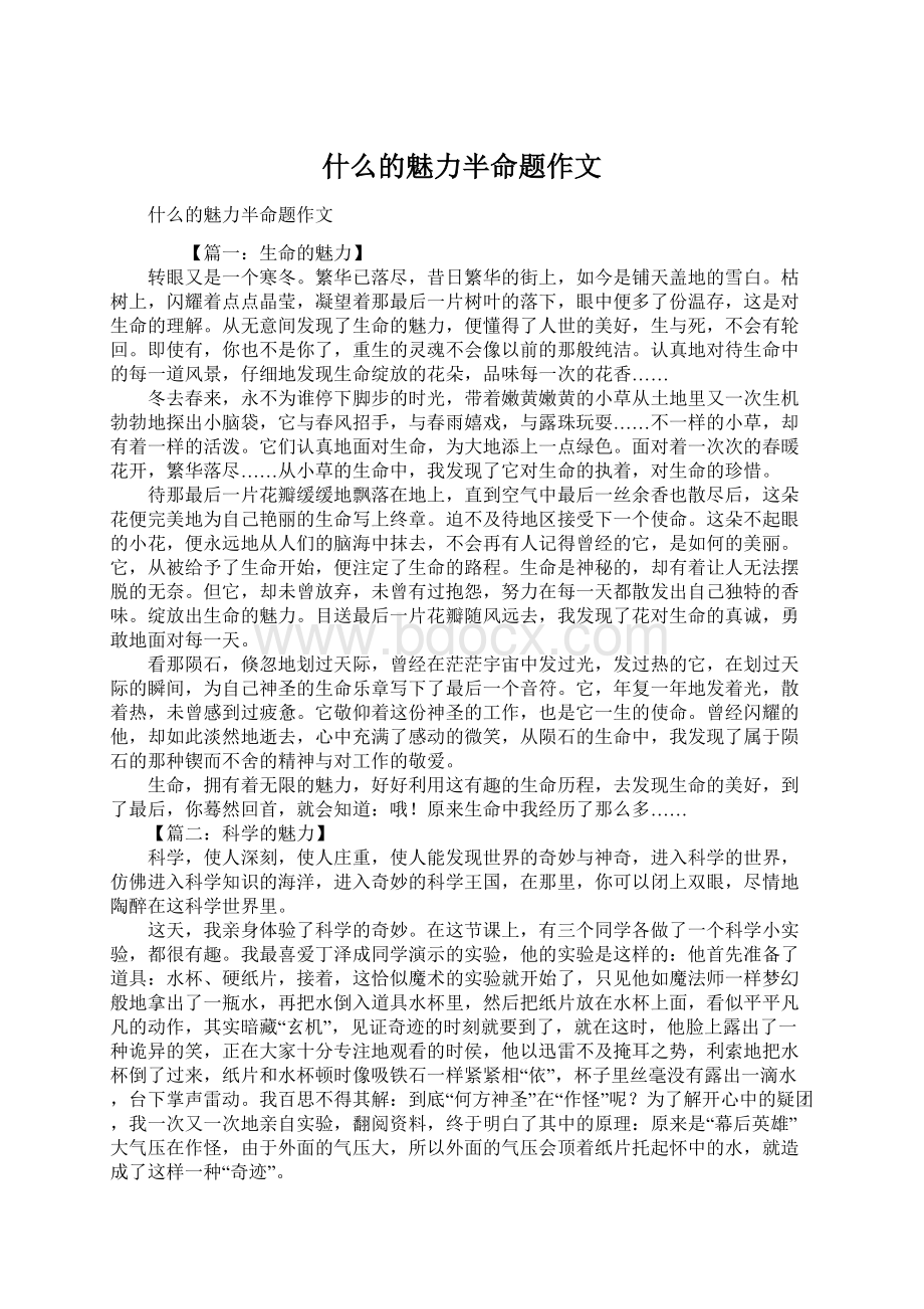 什么的魅力半命题作文.docx