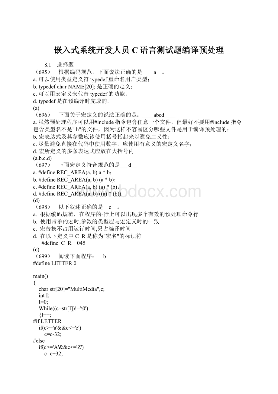 嵌入式系统开发人员C语言测试题编译预处理Word格式.docx