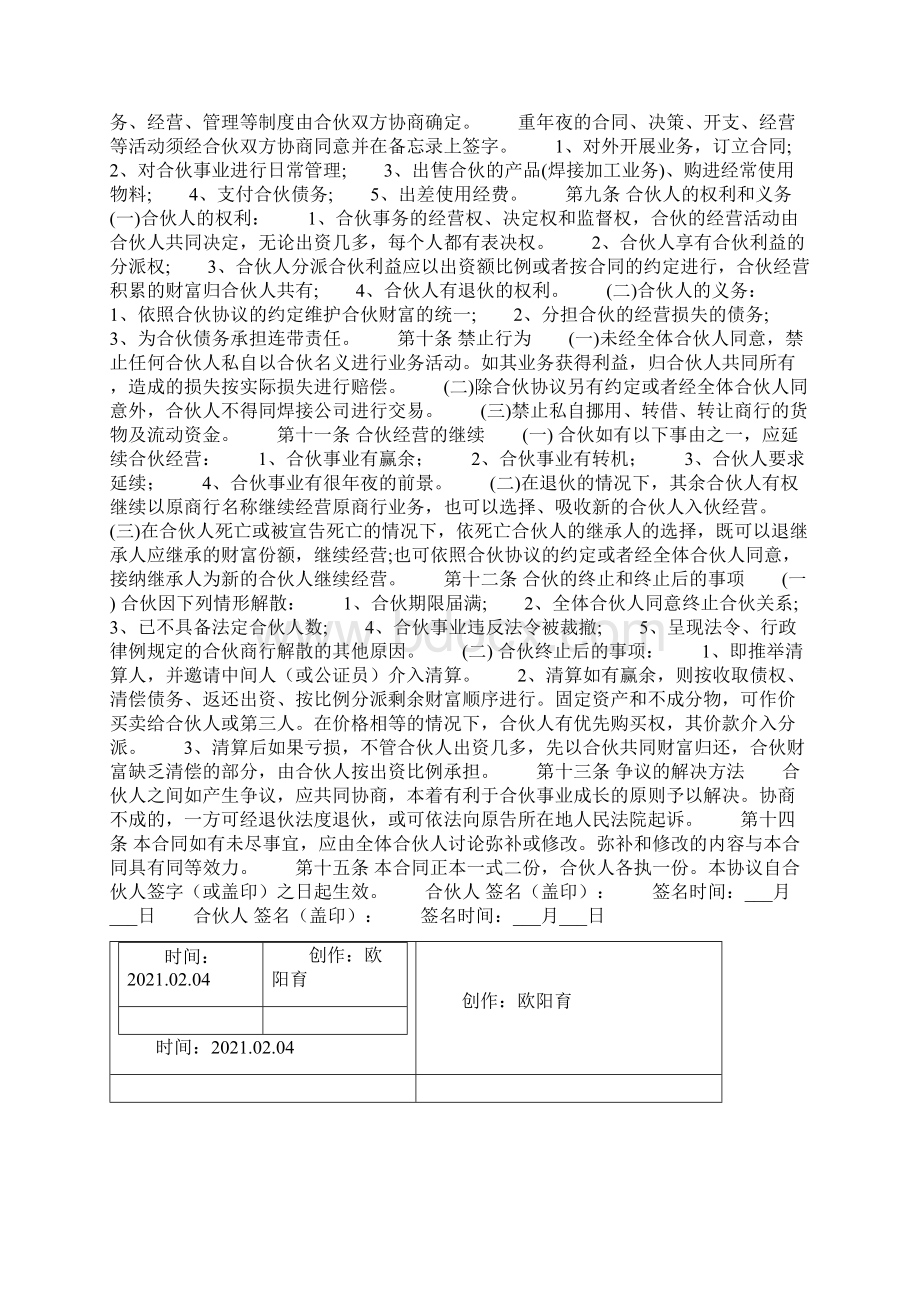 合伙人制度协议之欧阳育创编.docx_第2页