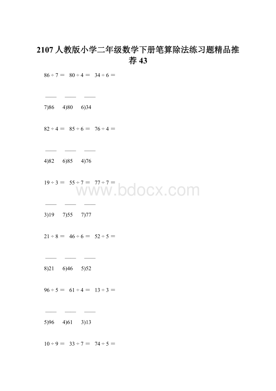 2107人教版小学二年级数学下册笔算除法练习题精品推荐 43.docx