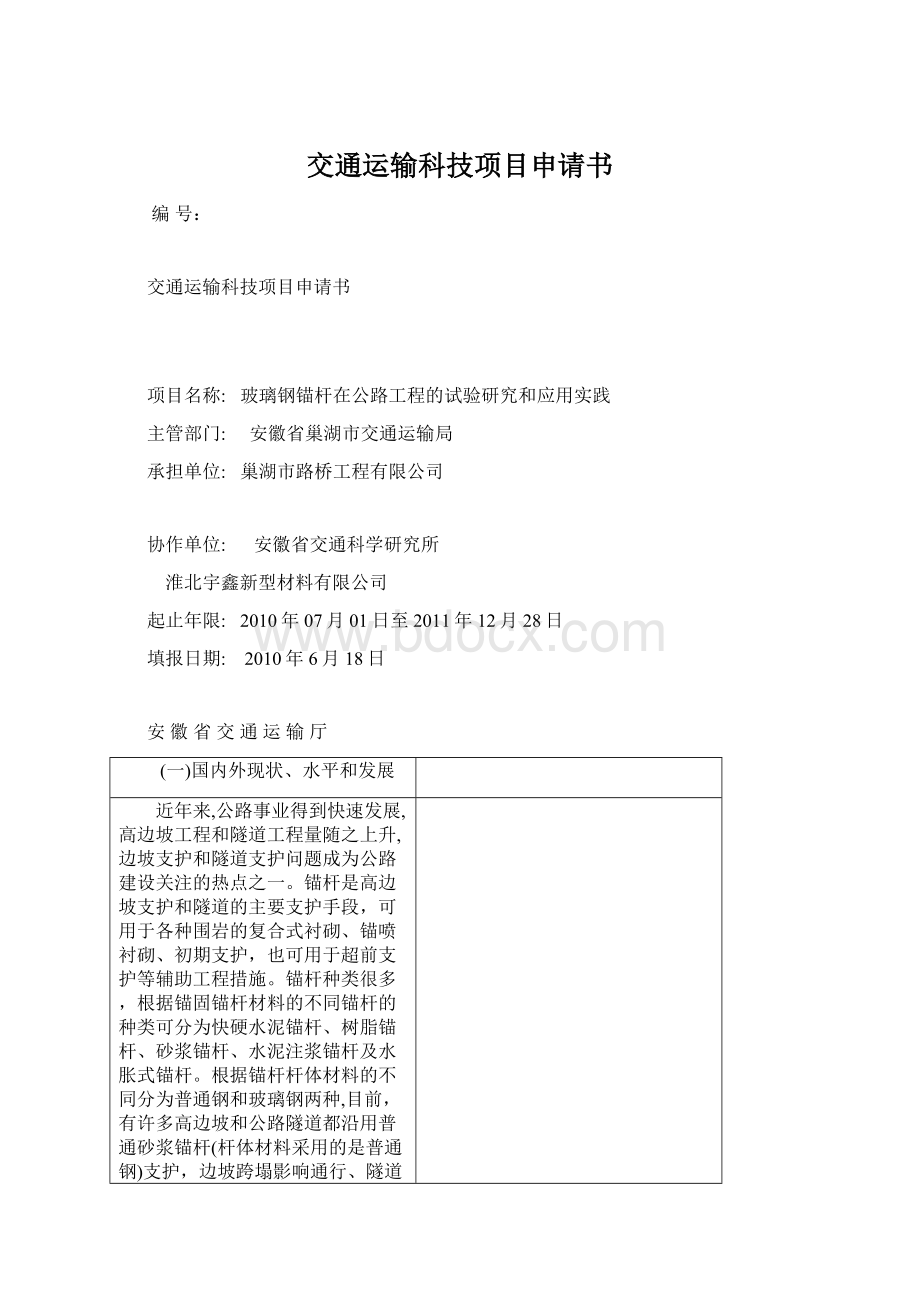 交通运输科技项目申请书.docx