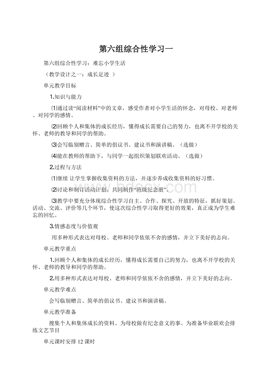 第六组综合性学习一Word下载.docx_第1页