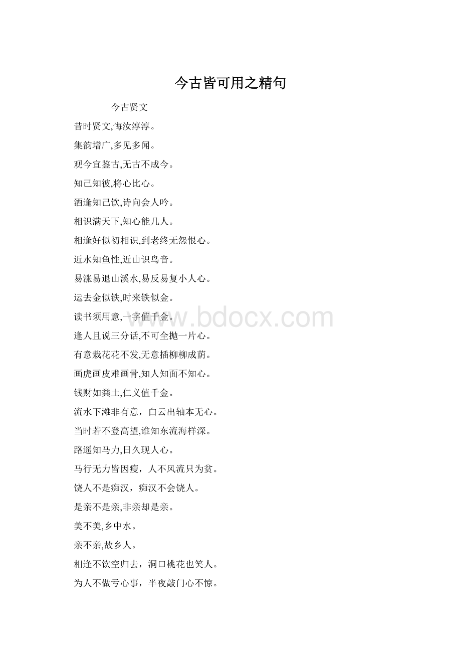 今古皆可用之精句.docx_第1页