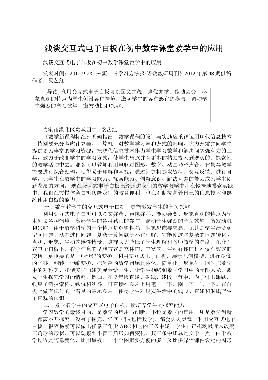 浅谈交互式电子白板在初中数学课堂教学中的应用Word文档格式.docx