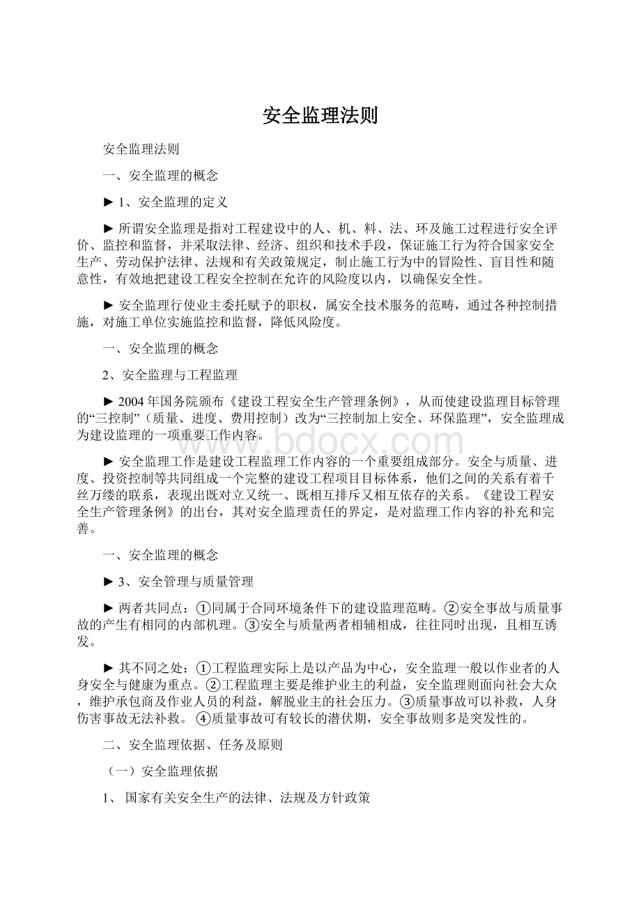 安全监理法则.docx_第1页