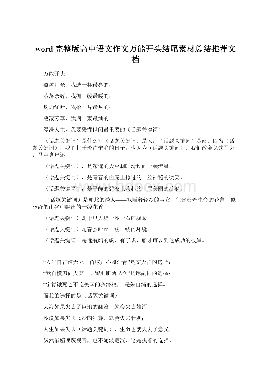 word完整版高中语文作文万能开头结尾素材总结推荐文档.docx