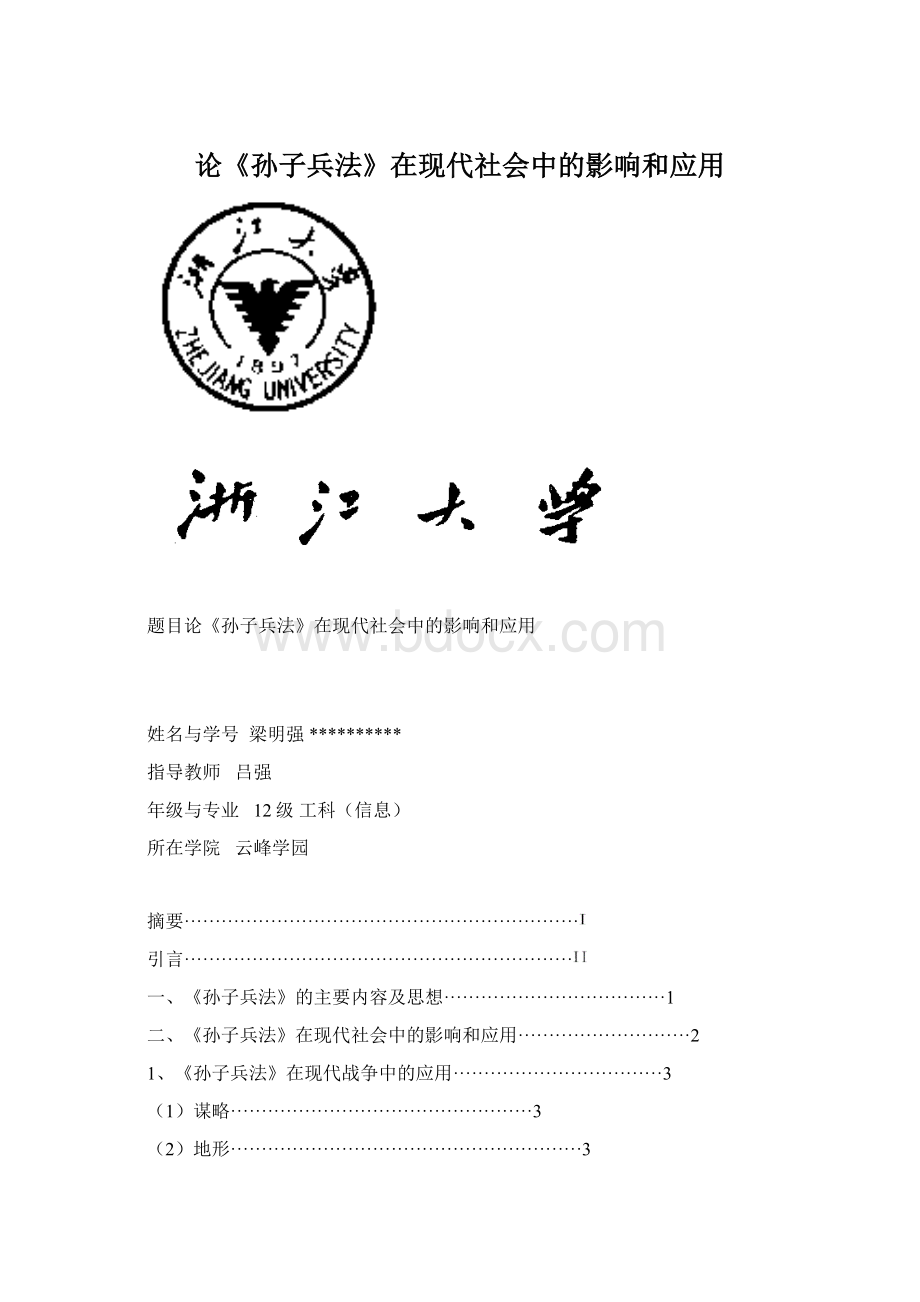 论《孙子兵法》在现代社会中的影响和应用.docx