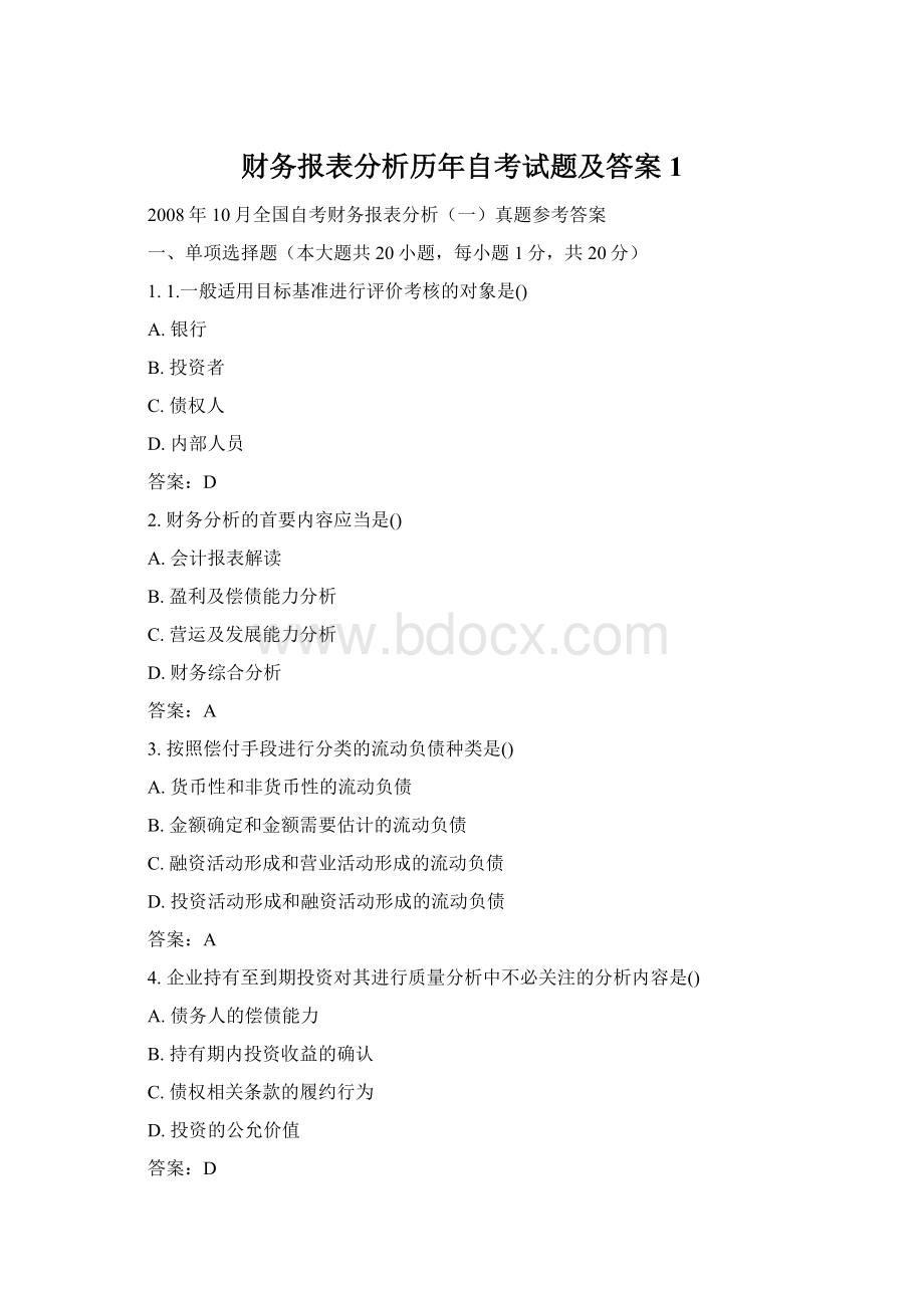 财务报表分析历年自考试题及答案 1.docx