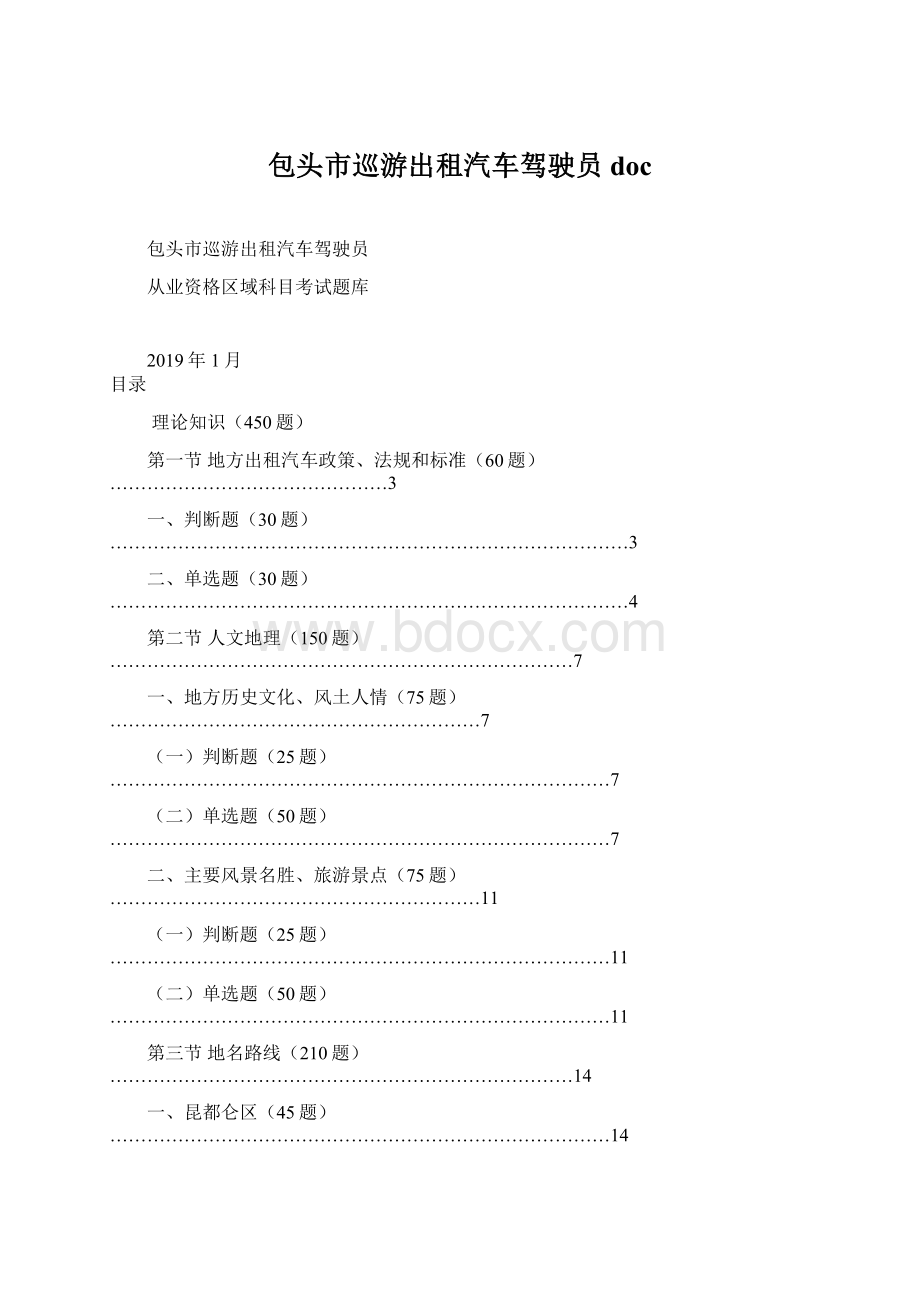 包头市巡游出租汽车驾驶员doc.docx_第1页