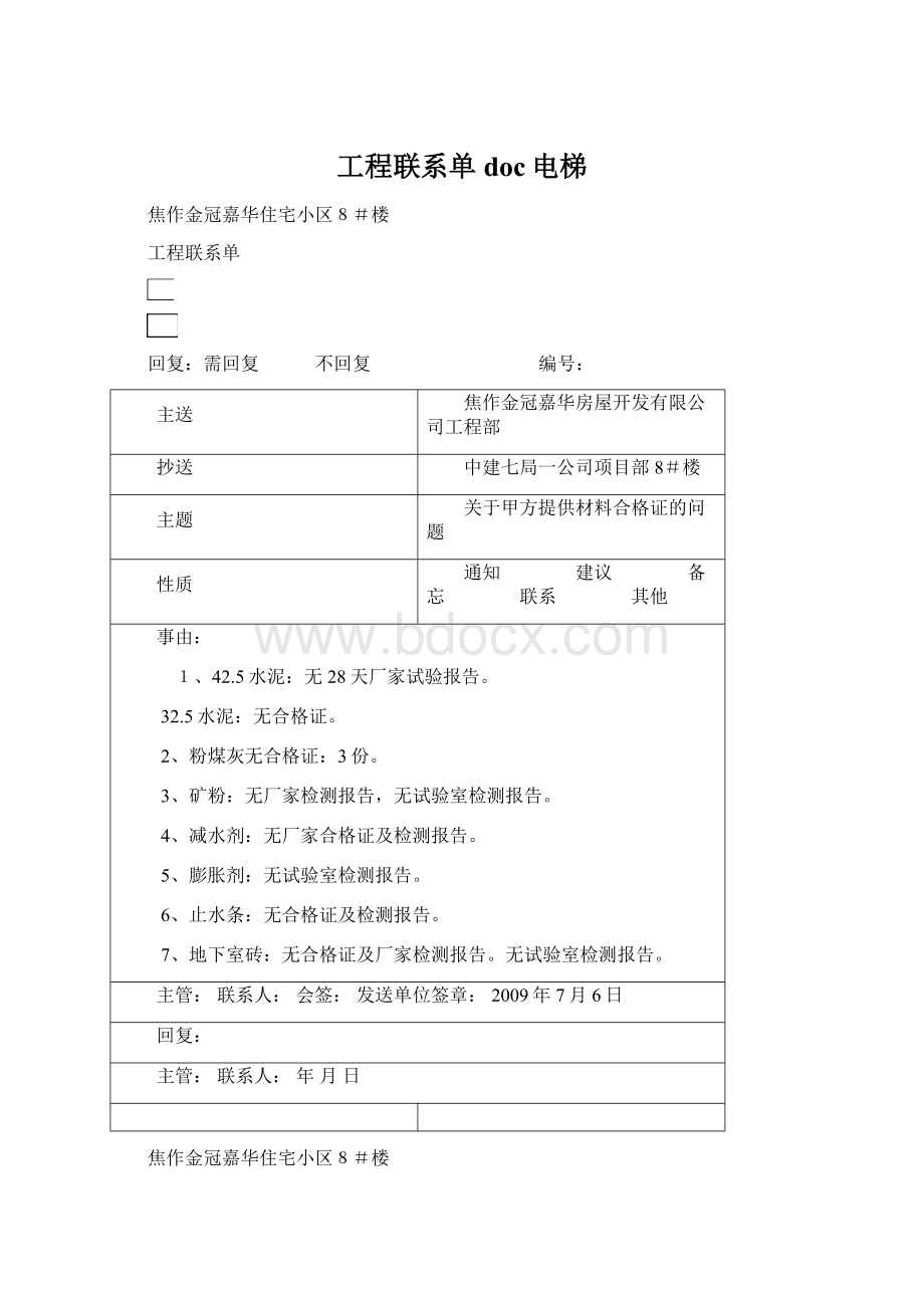 工程联系单doc电梯文档格式.docx_第1页