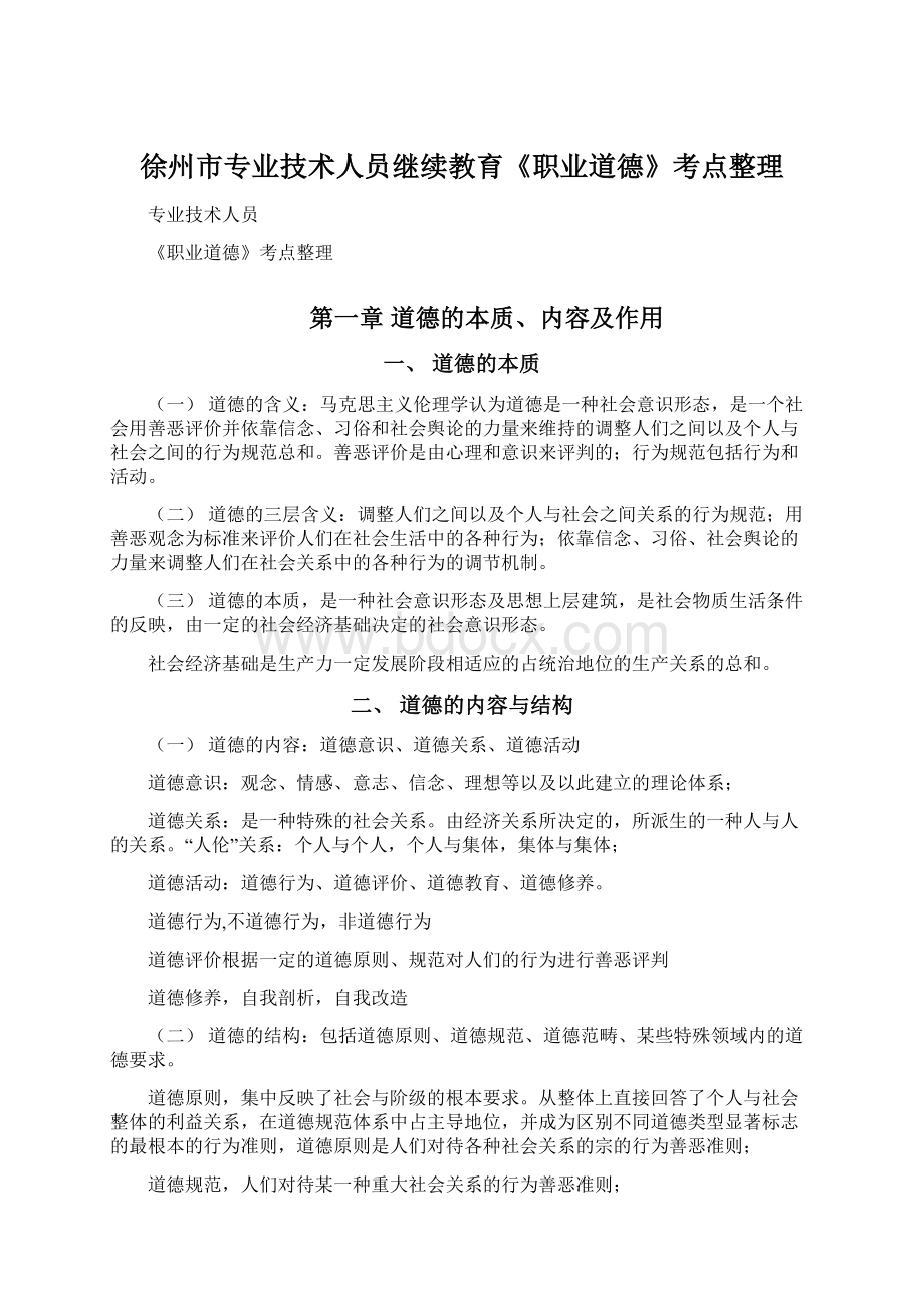 徐州市专业技术人员继续教育《职业道德》考点整理Word格式文档下载.docx_第1页