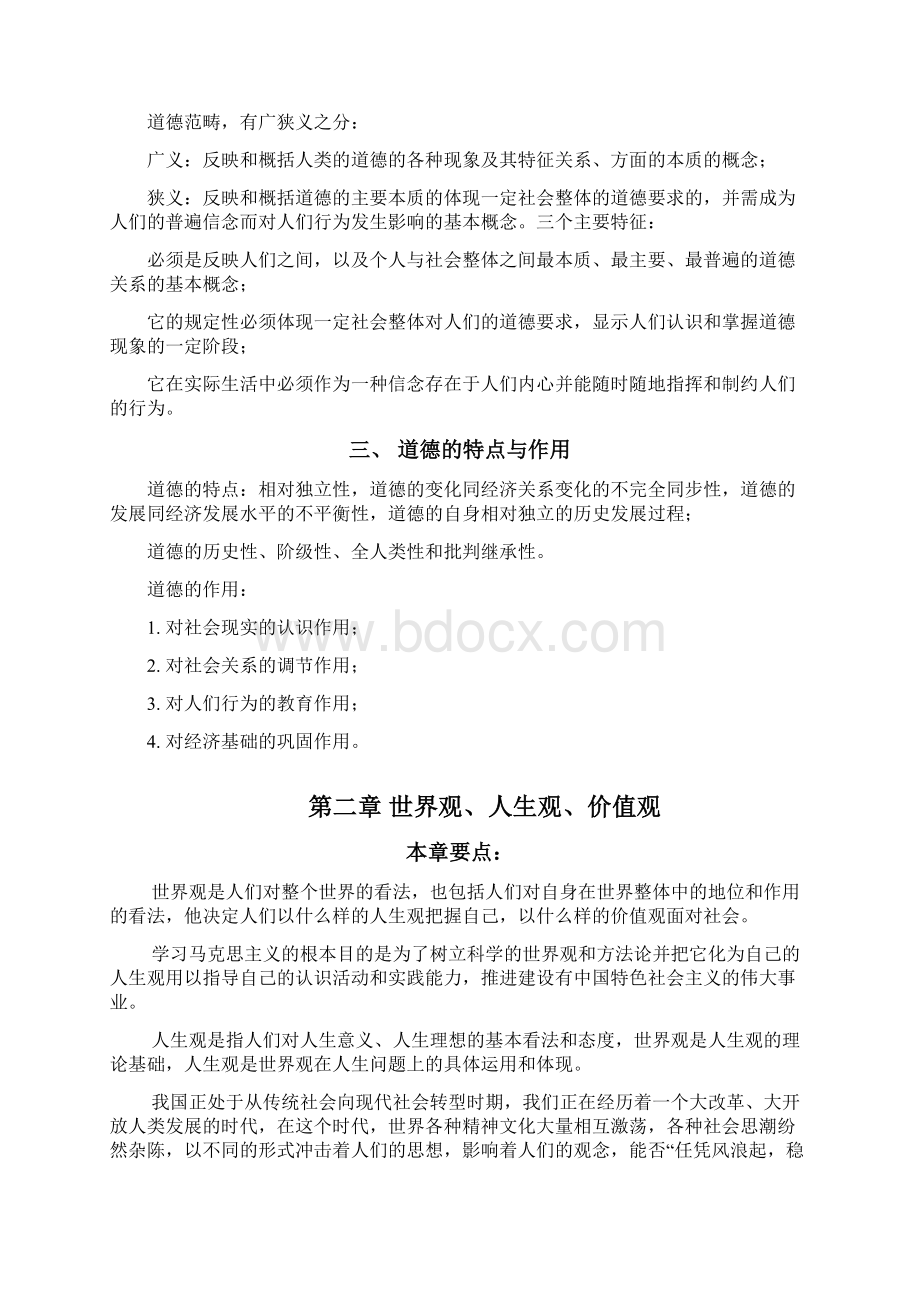 徐州市专业技术人员继续教育《职业道德》考点整理Word格式文档下载.docx_第2页