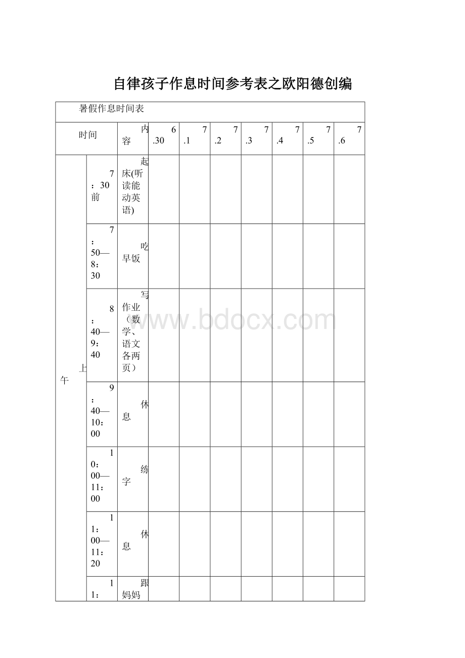 自律孩子作息时间参考表之欧阳德创编.docx