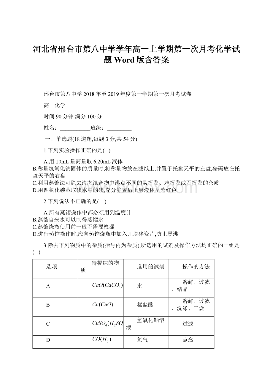 河北省邢台市第八中学学年高一上学期第一次月考化学试题 Word版含答案Word下载.docx