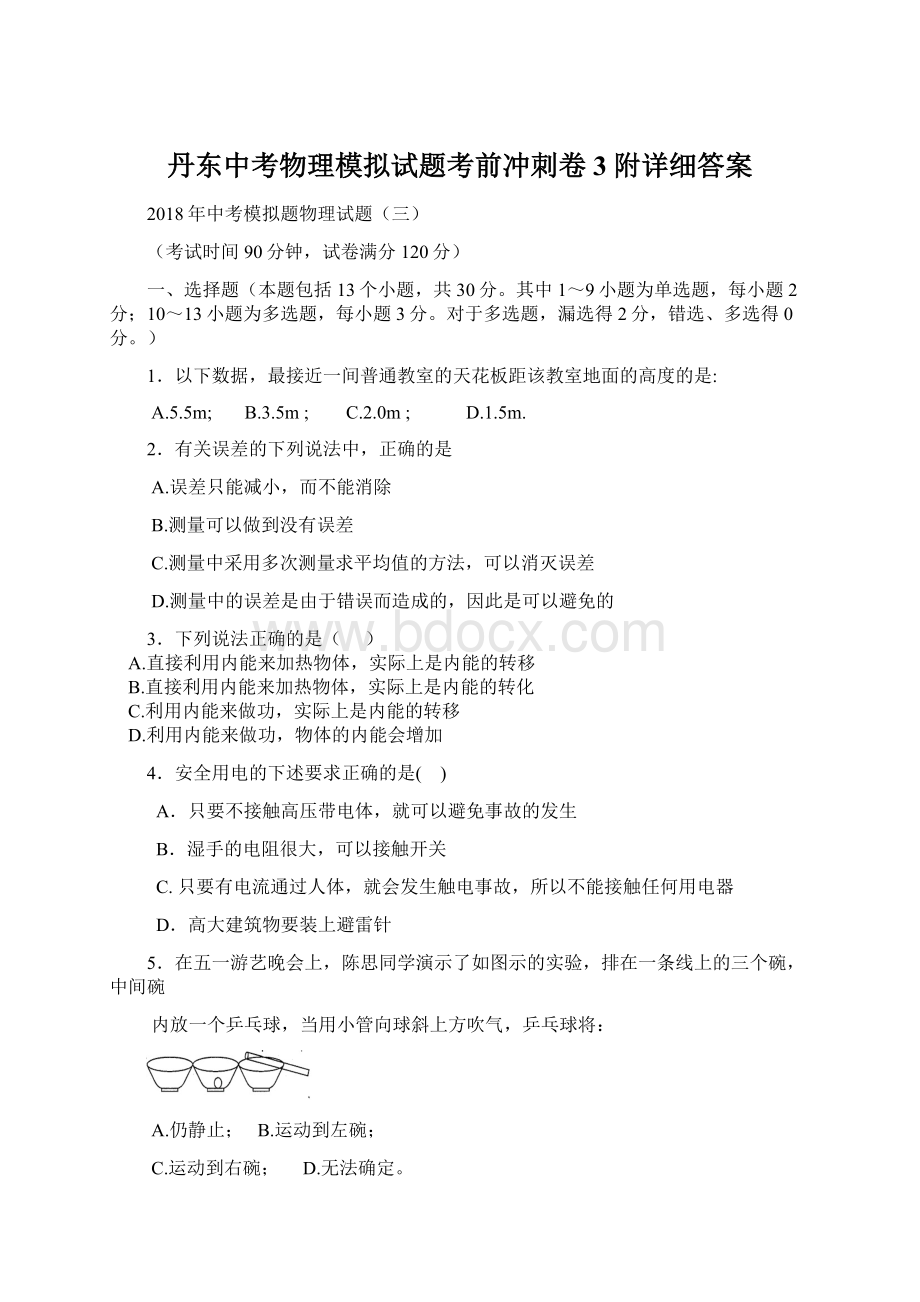 丹东中考物理模拟试题考前冲刺卷3附详细答案.docx_第1页