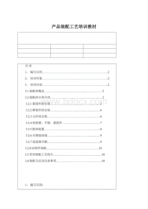 产品装配工艺培训教材.docx