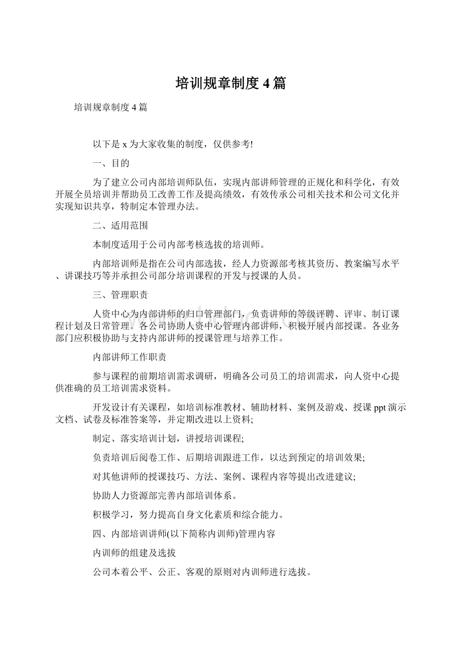 培训规章制度4篇Word文档下载推荐.docx