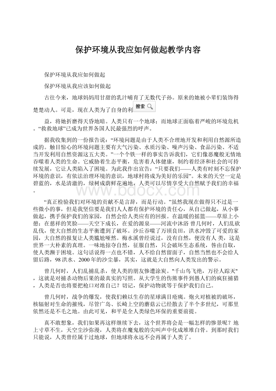 保护环境从我应如何做起教学内容.docx