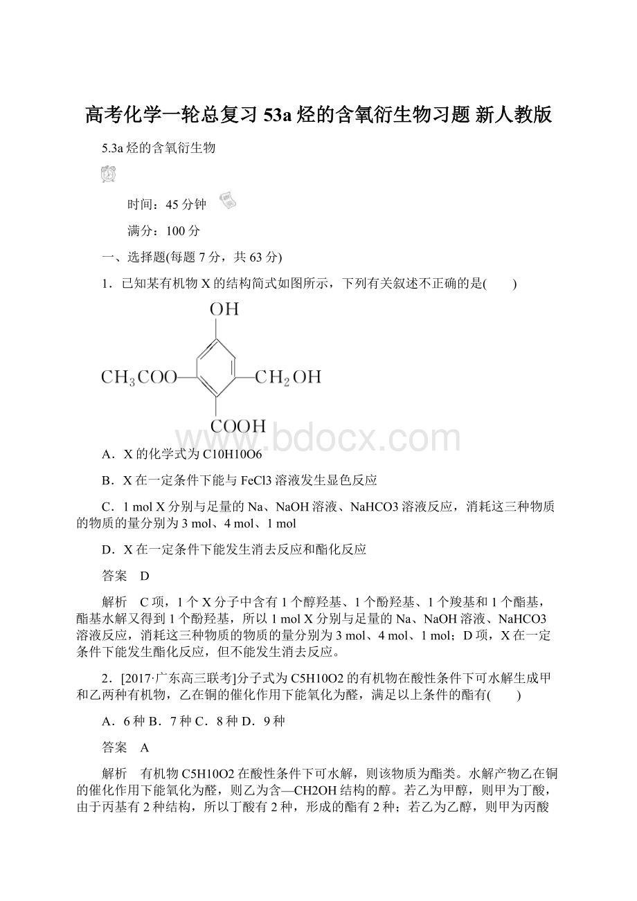 高考化学一轮总复习 53a烃的含氧衍生物习题 新人教版文档格式.docx