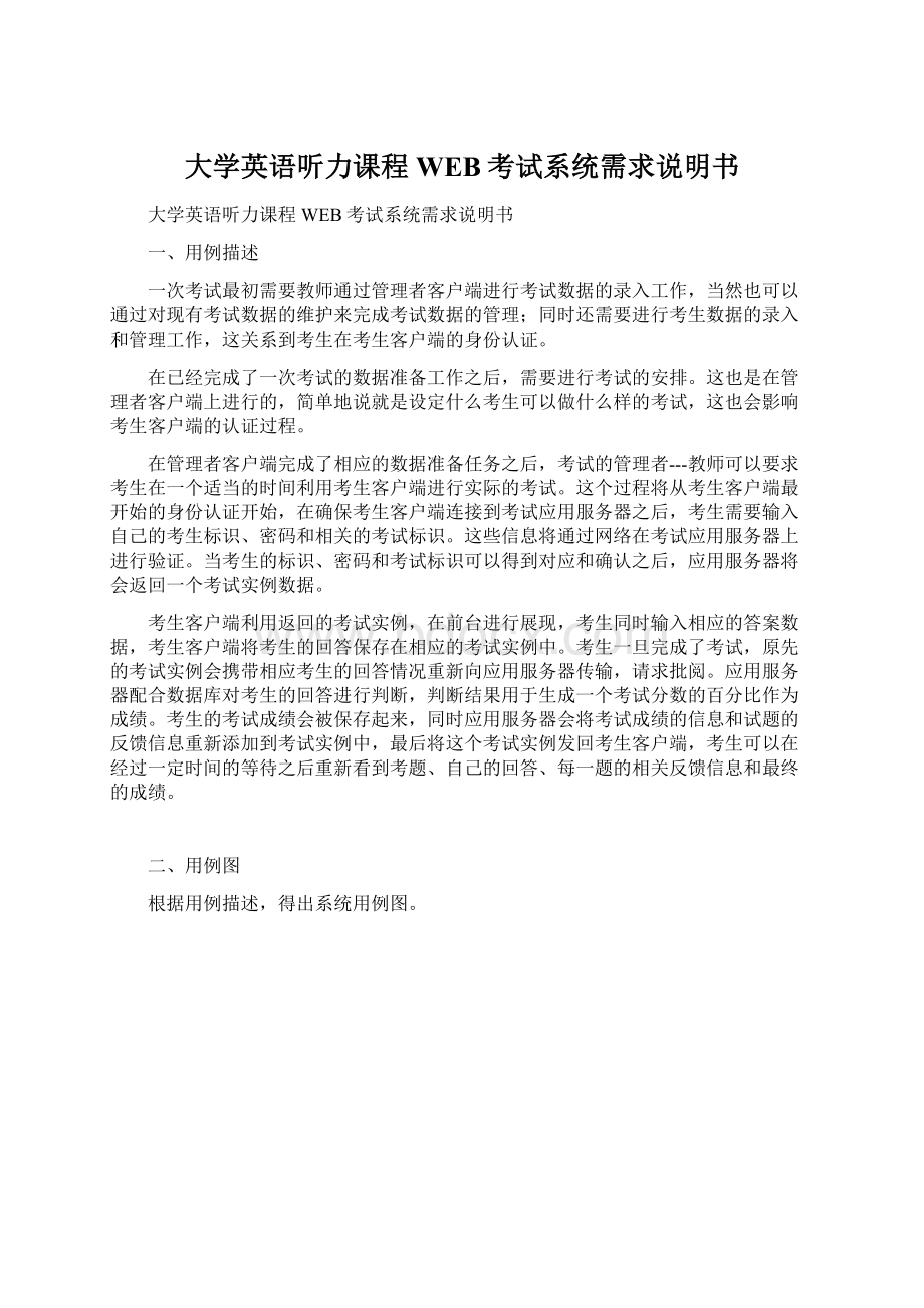 大学英语听力课程WEB考试系统需求说明书Word文件下载.docx_第1页