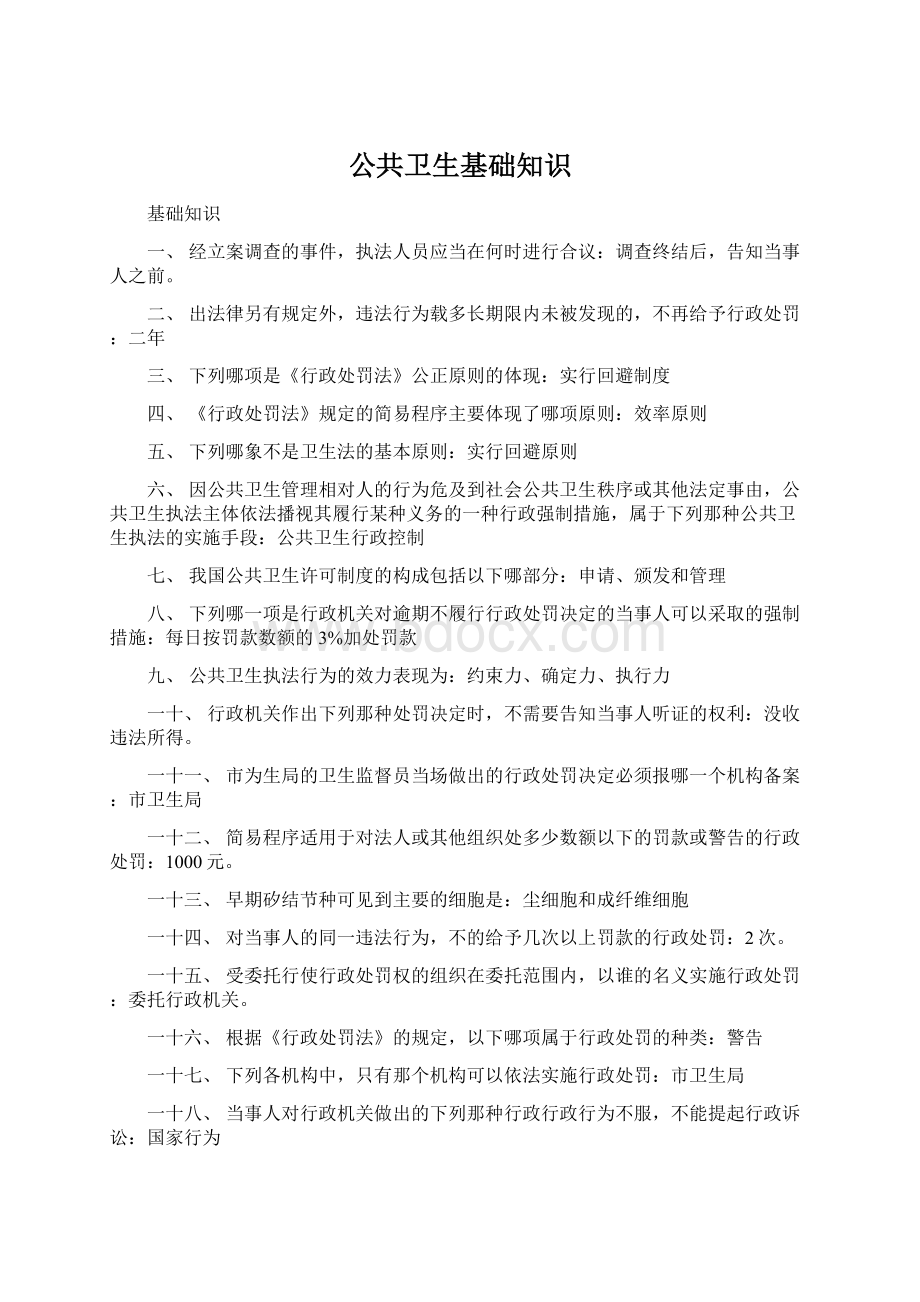 公共卫生基础知识Word文档格式.docx_第1页