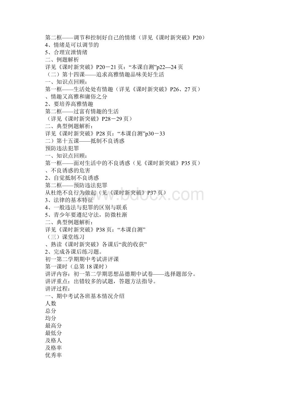 K12学习鲁教版七年级政治下册期中考试复习教案文档格式.docx_第2页