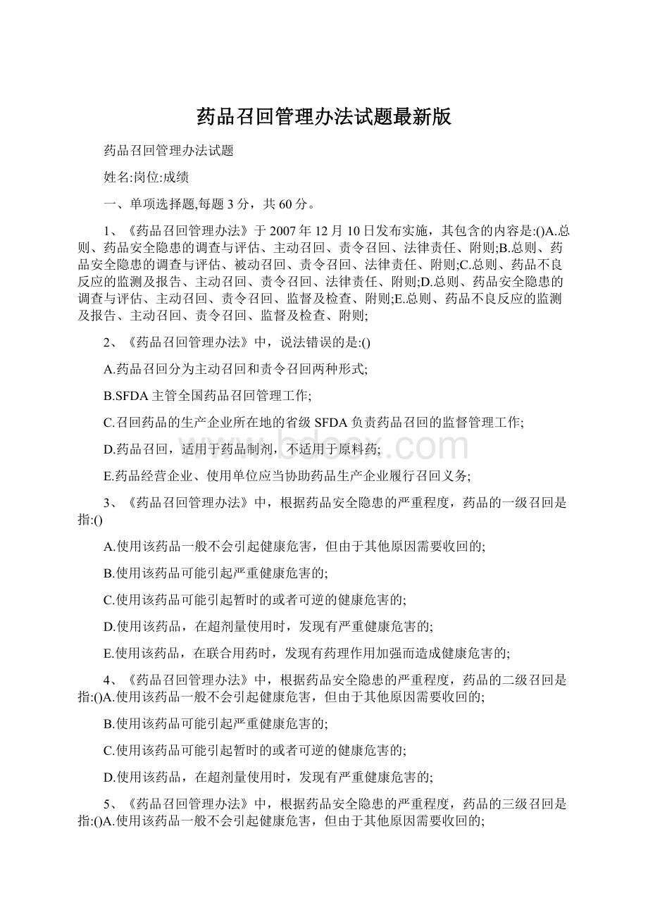 药品召回管理办法试题最新版Word文件下载.docx