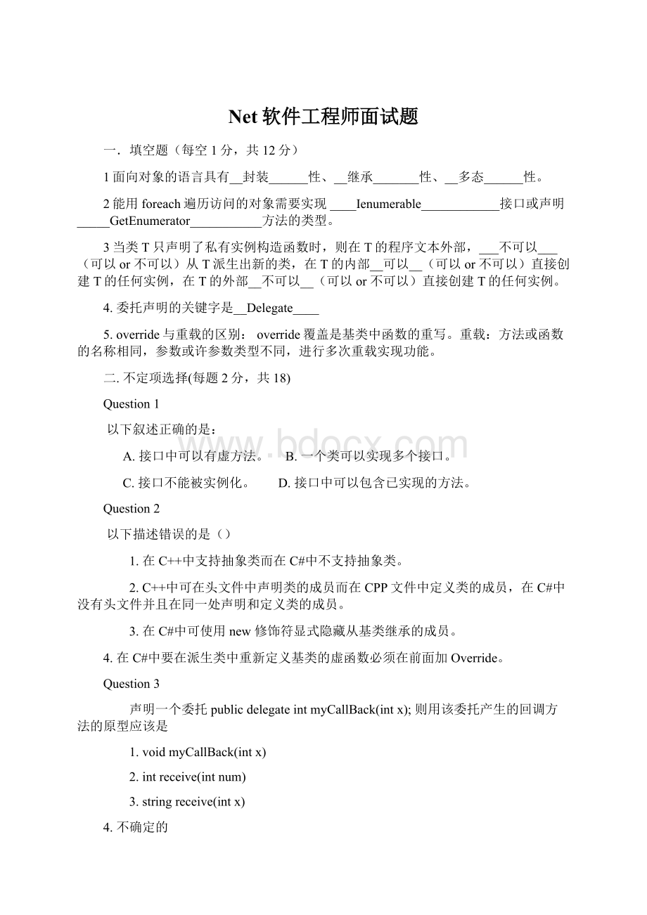 Net软件工程师面试题.docx_第1页